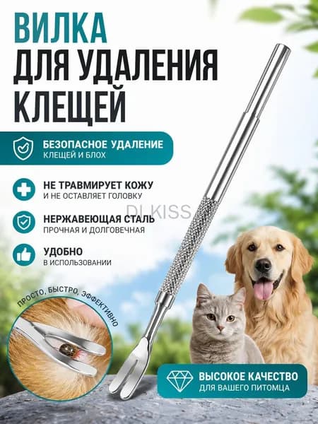 Универсальный выкручиватель клещей 12 см для человека, собаки, кошки с нескользящей ручкой, безопасное удаление паразитов