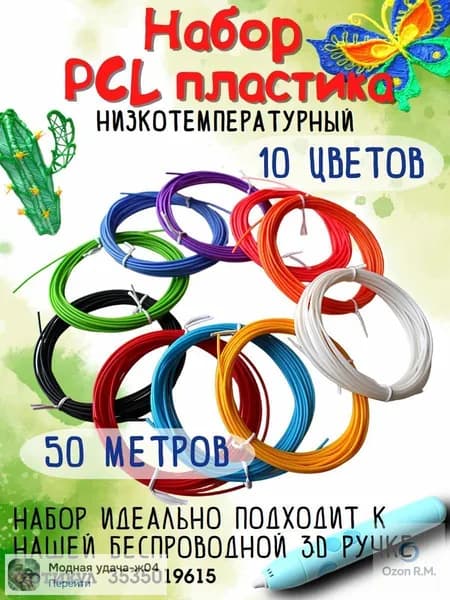 Пластик для 3D-ручки