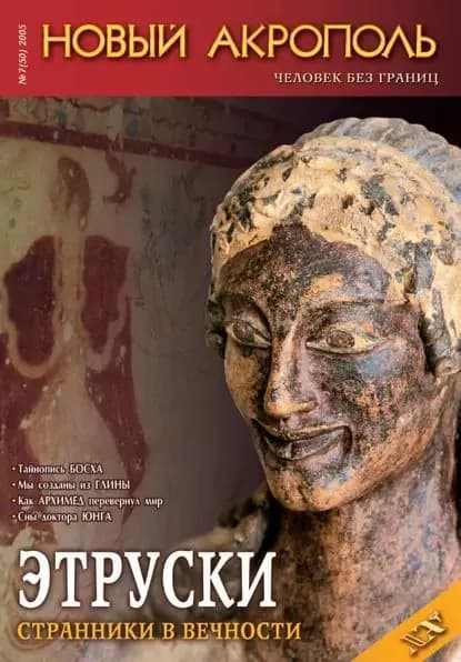 Новый Акрополь No07/2005 | Электронная книга
