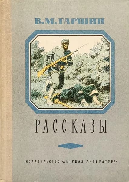 В.М. Гаршин. Рассказы | Гаршин Всеволод Михайлович
