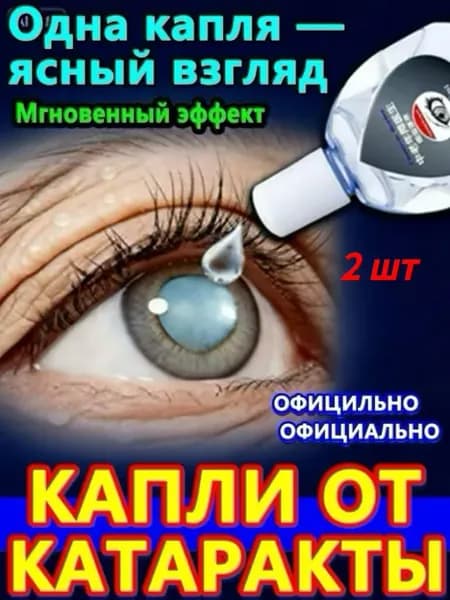 От катаракты и глаукомы, улучшающих зрение, от конъюнктивита.2 шт.
