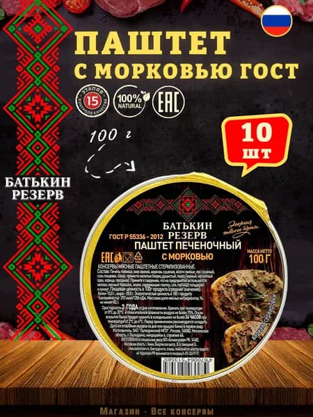 Паштет печеночный с морковью Батькин резерв, 10 шт по 100 г