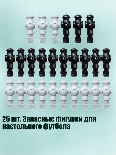 26 шт. Запасные фигурки для настольного футбола, Черно-белый - Без винтов