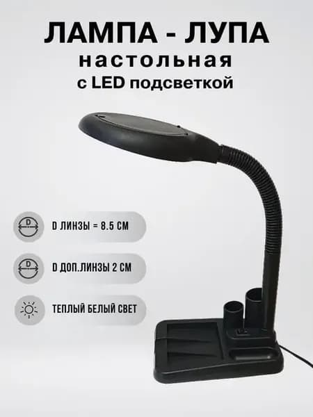 Лупа настольная со светодиодной подсветкой