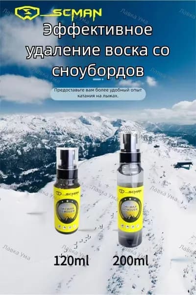 SCMPN Средство для удаления воска для лыж и сноуборда Быстрое и эффективное очищение!