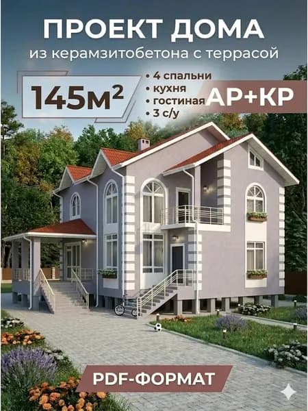 Проект двухэтажного дома с террасой из керамзитобетона 145 м2