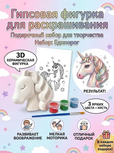 Подарочный набор для творчества: Гипсовая фигурка для раскрашивания, подарочный пакет, Единорог