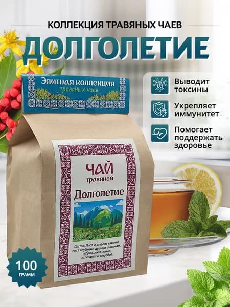 Долголетие настоящий травяной чай из натуральных трав для здоровья 100г