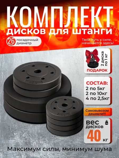 Комплект дисков 40 кг для штанги, посадочный 26 мм