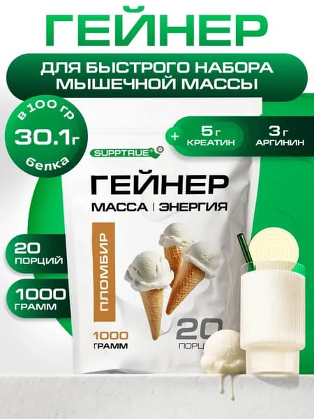 Гейнер для набора массы, Supptrue, пломбир 1000 г 20 порций
