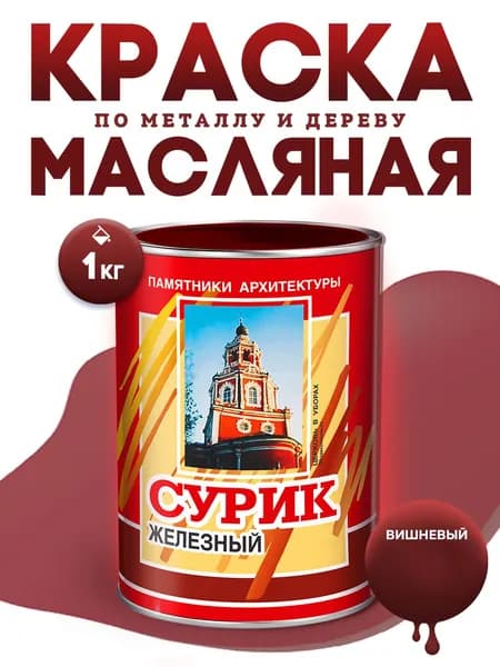 Масляная краска МА-15 сурик железный, Цвет: Красно-коричневый, 1 кг