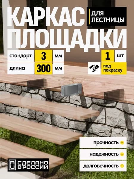 Каркас площадки для лестницы Стандарт 300 мм 1 шт.