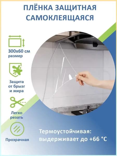 Защитная прозрачная пленка премиум для кухонного фартука и мебели, универсальная самоклеящаяся модель 300х60 см