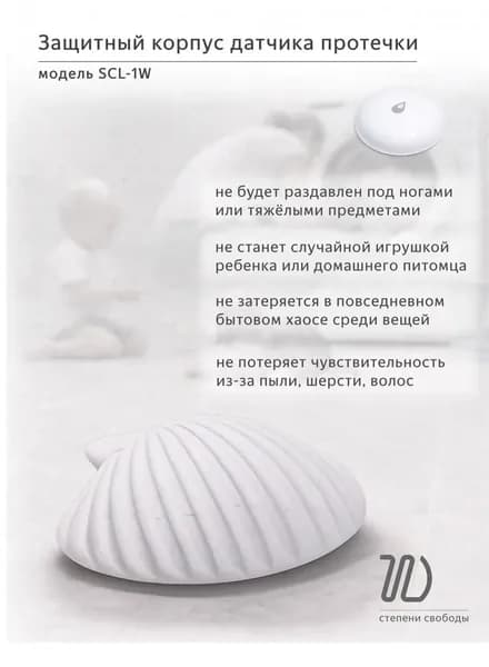 Защитный корпус датчика протечки SCL-1W