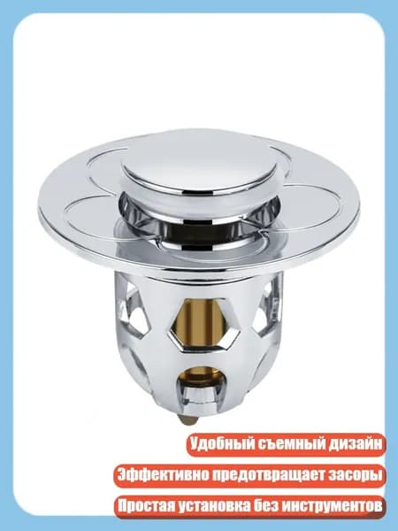 Съемная пробка для раковины с антизасоряющимся сливом, поп-ап механизм, Серебро