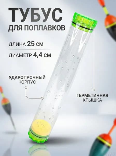 Тубус для поплавков, рыболовный органайзер, 25 см