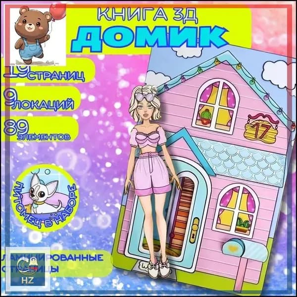Кукла с аксессуарами и питомцем для девочек. Бумажный домик для куклы с питомцем,настольная игра