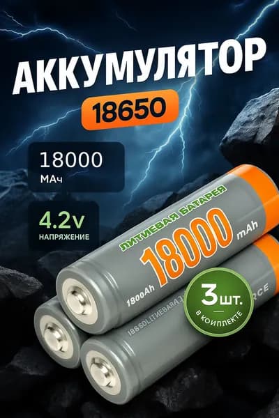 Electro Аккумуляторная батарейка 18650, 18005 мАч, 3 шт