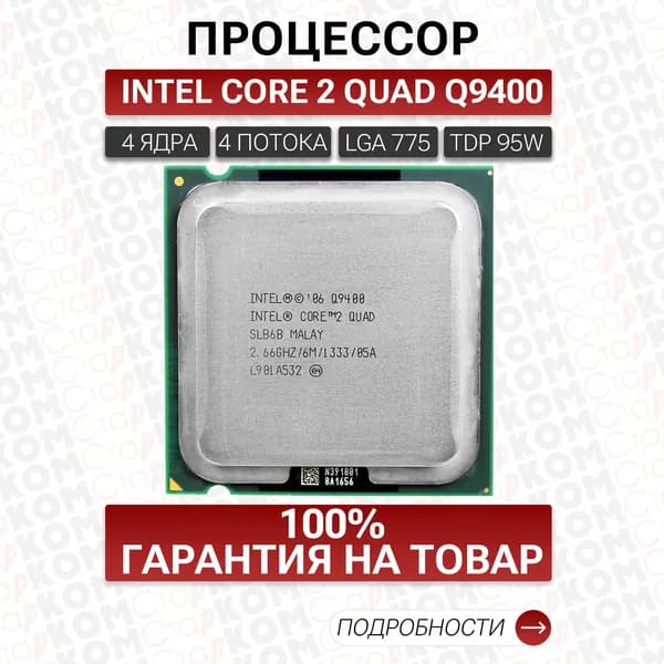 Процессор Intel Core 2 Quad Q9400 LGA775
