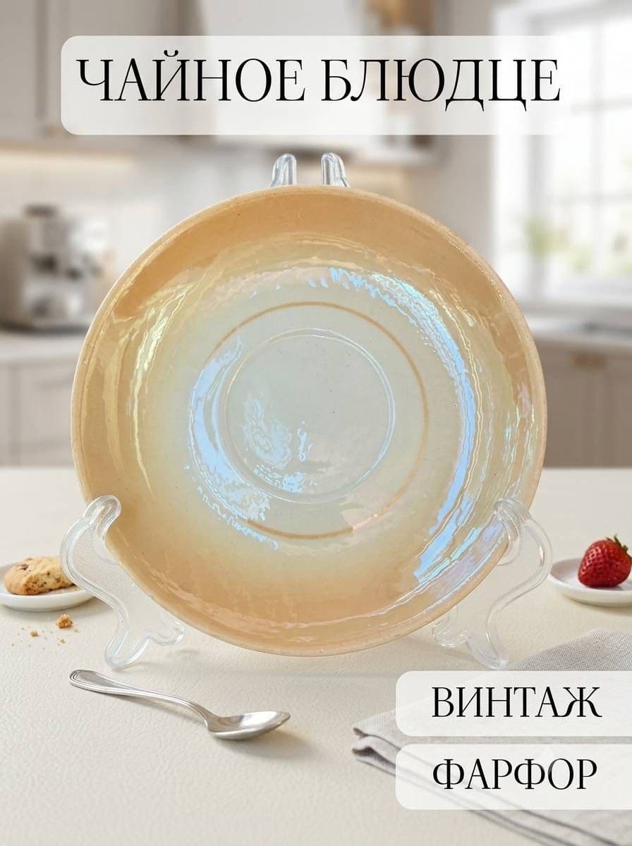 Блюдце фарфоровое винтажное бежевое , Туймазы, СССР