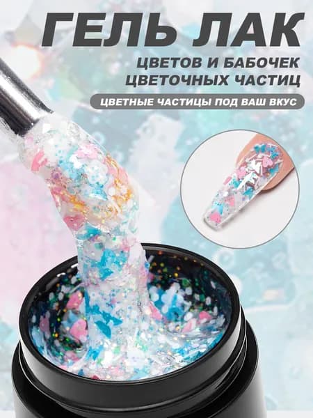Гель-лак с блестками в виде цветов и бабочек 8 мл, для дизайна ногтей