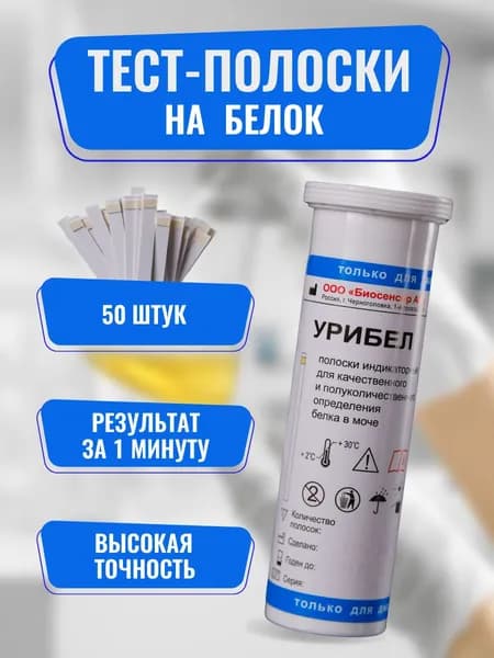 Тест полоски для определения белка в моче урибел 50шт
