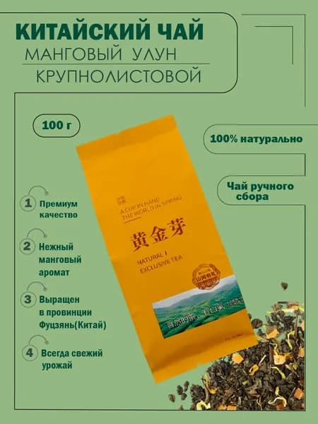 Чай китайский Манговый Улун