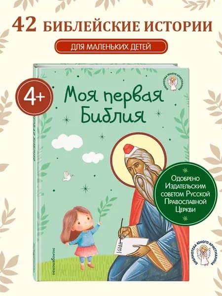 Моя первая Библия (ил. Г. Скотта) (с грифом РПЦ)