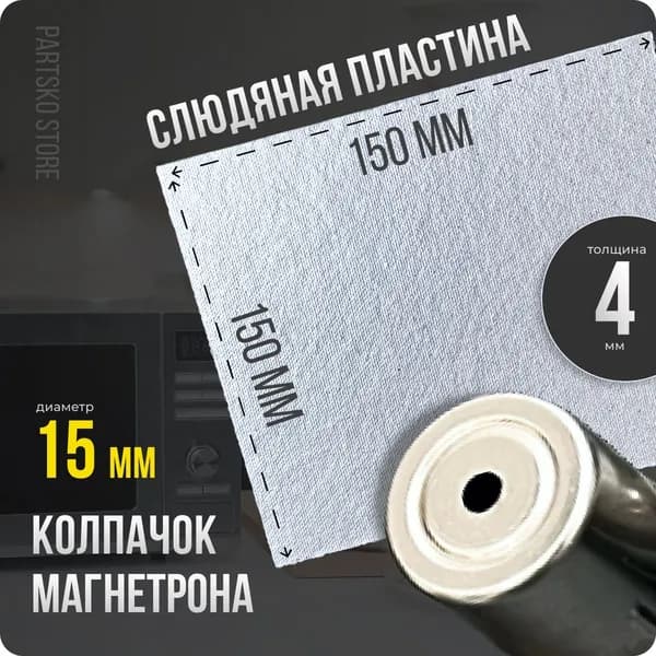 Слюда для СВЧ 150х150 мм / Колпачок магнетрона универсальный 15 мм с круглым отверстием. Универсальный ремкомплект для ремонта микроволновой печи.