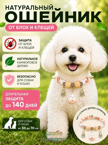 Натуральный ошейник от блох и клещей для собак и кошек, био защита питомца без химии с деревянными бусинами