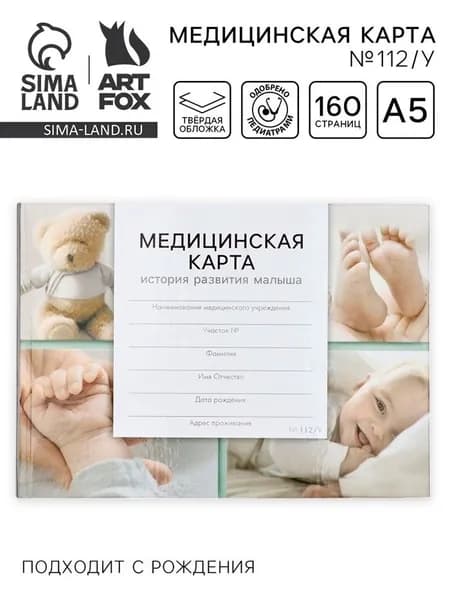 Медицинская карта в твердой обложке Форма 112/у "Коллаж малыш", 80 листов