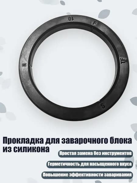 Прокладка для заварочного блока из силикона, - Герметизирующая жидкость