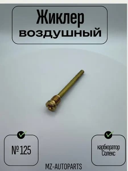 Воздушный жиклер №125 (тонкий) карбюратор солекс