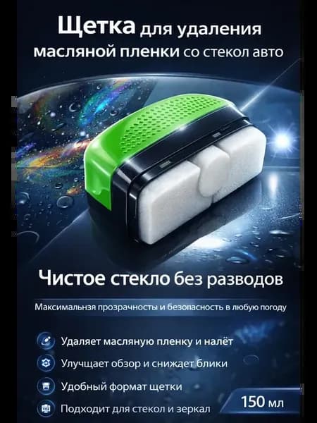 Щетка для очистки стекла от масляной пленки автомобиля!