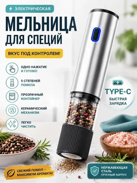 Электромельница для специй 15 Вт, керамический жернов, 5 уровней помола, Type-C