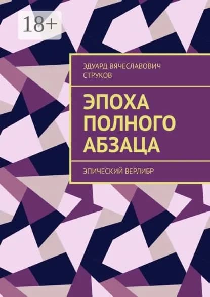 Эпоха полного абзаца. Эпический верлибр | Струков Эдуард Вячеславович | Электронная книга