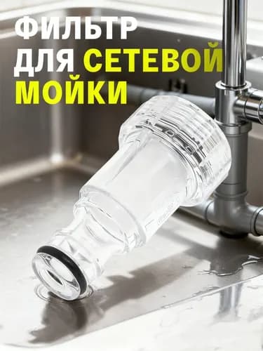 Фильтр для моек высокого давления (mini)