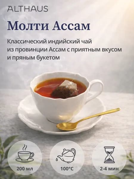 Чай черный в пакетиках ALTHAUS Malty Assam (Молти Ассам) 20*1,75