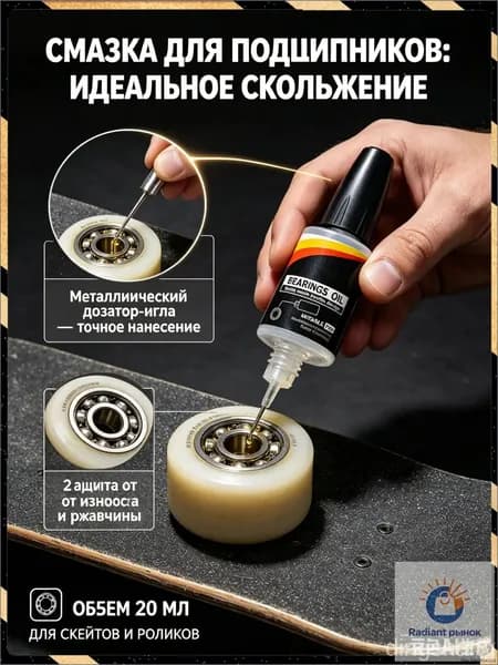 Смазка для подшипников жидкая, Масло 20 мл - Дозатор-игла, для ухода за скейтбордом роликами лонгбордом и трюковым самокатом