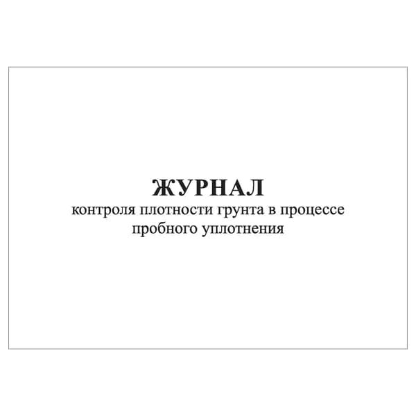 Комплект (1 шт.), Журнал контроля плотности грунта в процессе пробного уплотнения (10 лист, полистовая нумерация)