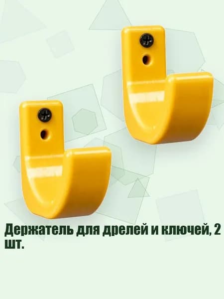Держатель для дрелей и ключей, 2 шт., Желтый