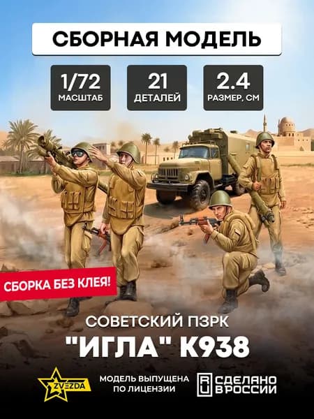Сборная модель Советский ПЗРК "Игла" 9К38 1/72 ZVEZDA 7412