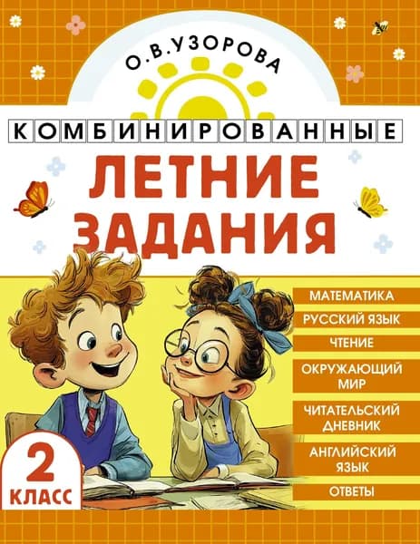 Книга Комбинированные летние задания. 2 класс. Математика. Русский язык. Чтение. Окружающий мир. Английский язык