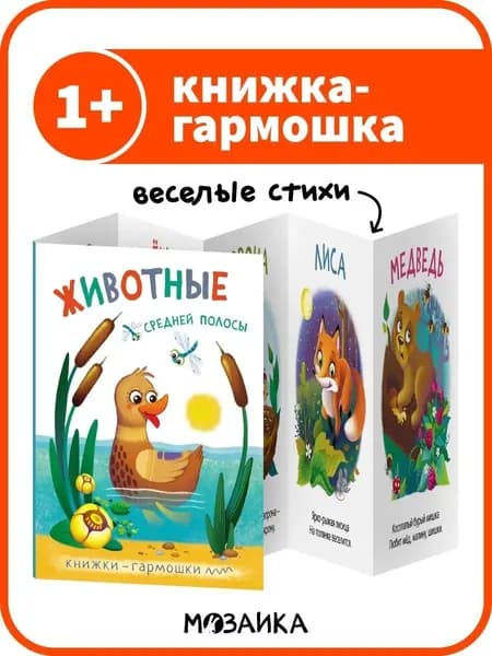 Книжка-гармошка для малышей. Книги для развития мальчиков и девочек. Обучение для детей. МОЗАИКА kids. Животные средней полосы. Книжки-гармошки