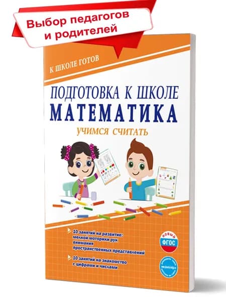 Подготовка к школе. Математика. Учимся считать. Тетрадь | Понятовская Юлия Николаевна
