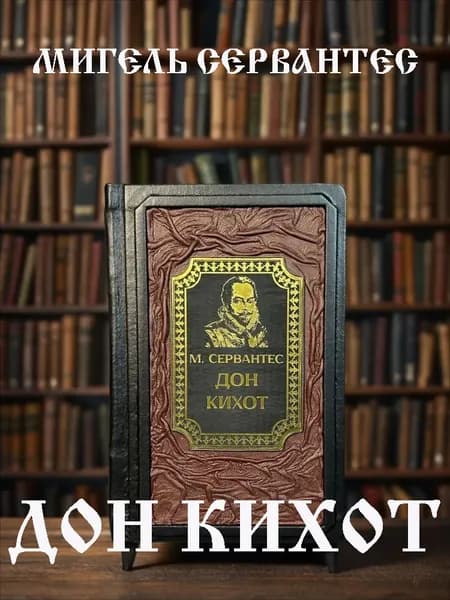 Дон Кихот книга Мигеля де Сервантеса в кожаном переплёте, подарочное издание.