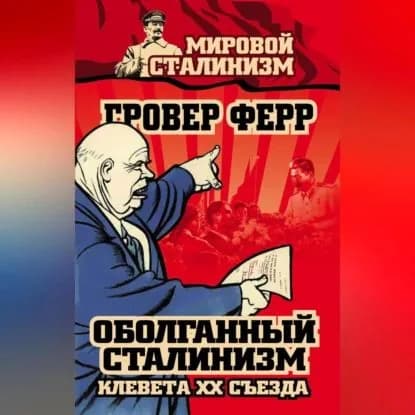 Оболганный сталинизм. Клевета XX съезда | Ферр Гровер | Электронная аудиокнига