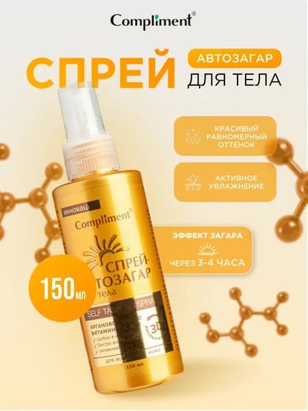 Compliment Sun Спрей для тела автозагар для всех типов кожи 150мл