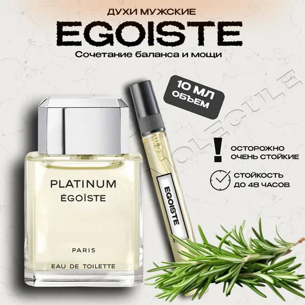 Духи мужские стойкие Egoiste-Егоист 10мл