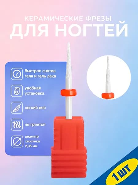 Керамическая фреза для ногтей 3/32 дюйма, профессиональная, для аппаратного маникюра, удаления геля и акрила, 1 шт.